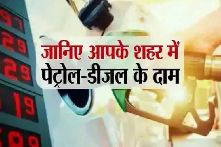 पेट्रोल-डीजल की कीमत