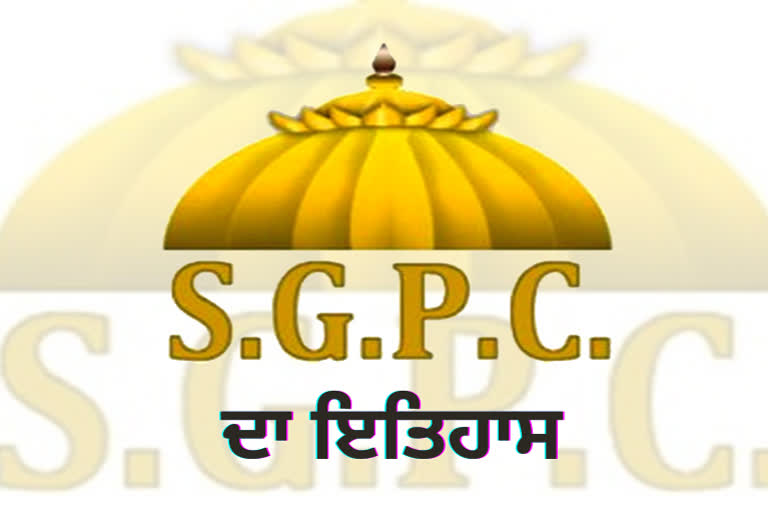 SGPC ਦੇ ਇਤਿਹਾਸ ’ਤੇ ਇੱਕ ਝਾਤ