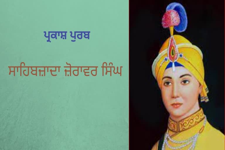 ਸਾਹਿਬਜ਼ਾਦਾ ਜ਼ੋਰਾਵਰ ਸਿੰਘ ਜੀ ਦੇ ਪ੍ਰਕਾਸ਼ ਪੁਰਬ 'ਤੇ ਵਿਸ਼ੇਸ਼