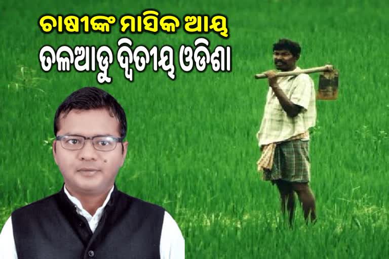 ଓଡିଶାର କୃଷକ ମାସିକ ଆୟ ୫୧୧୨,  ଓଡିଶା ତଳେ ରହିଛି କେବଳ ଝାଡ଼ଖଣ୍ଡ