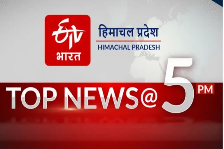 TOP 10 NEWS OF HIMACHAL PRADESH TILL 5 PM