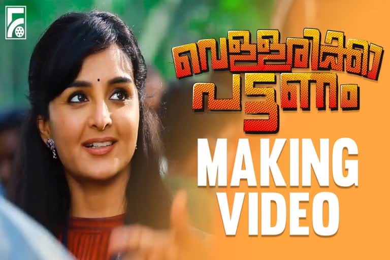 Vellarikka Pattanam making video  വെള്ളരിക്കാപട്ടണം മേക്കിങ് വീഡിയോ  Comedy family entertainment Vellarikka Pattanam  Vellarikka Pattanam actors  Vellarikka Pattanam cast and crew  Vellarikka Pattanam location  Manju Warrier latest movie  Latest malayalam movie  Malayalam Entertainment news