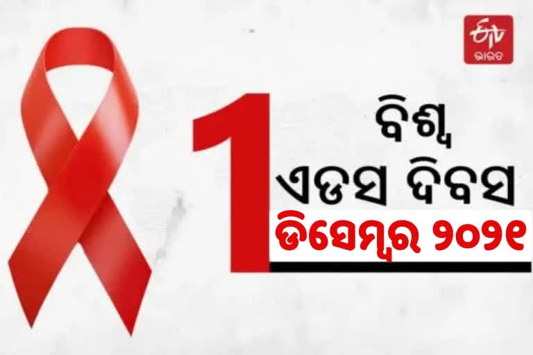 World AIDS Day: ସଚେତନ ହେଲେ ହାରିବ AIDS