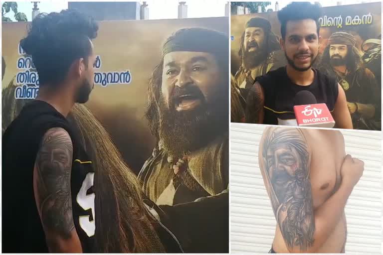 Kunjali Marakkar film  Mohanlal fan boy with shoulder tattoo  മോഹന്‍ലാല്‍ കുഞ്ഞാലി മരക്കാര്‍ സിനിമ ടാറ്റു ആരാധകന്‍  കാസര്‍കോട് ഇന്നത്തെ വാര്‍ത്ത  നീലേശ്വരം പാലത്തടം സ്വദേശി മിഥുന്‍ രാജ്  ഡീപ് ഇങ്ക് ടാറ്റു സ്റ്റുഡിയോ എറണാകുളം കുൽദീപ് കൃഷ്‌ണ  Deep Ink Tattoo Studio Ernakulam Kuldeep Krishna  Mithun Raj Neeleswaram palathadam native