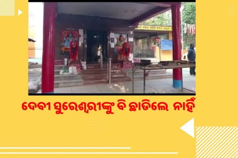 ଇଷ୍ଟ ଦେବୀ ମାଁ ସୁରେଶ୍ବରୀଙ୍କ ଅଳଙ୍କାର ଚୋରୀ