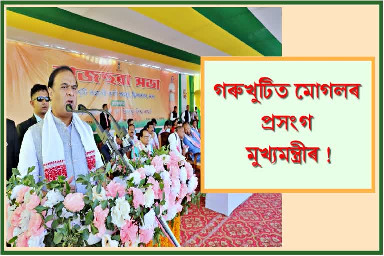 Assamese beat Mughals by 17 time says himanta biswa sarma