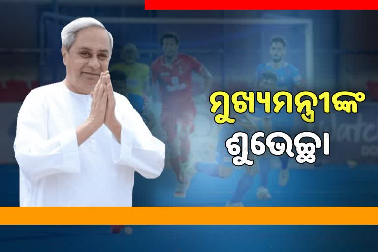 Junior Hockey WC: ବିଜୟୀ ଭାରତକୁ ଶୁଭେଚ୍ଛା ଜଣାଇଲେ ମୁଖ୍ୟମନ୍ତ୍ରୀ