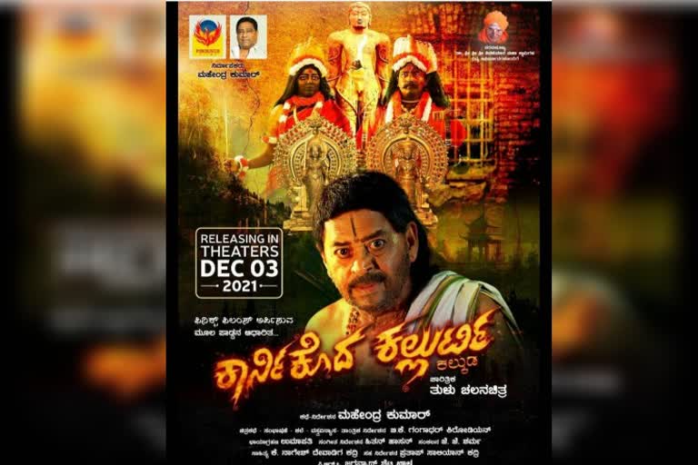 karnikoda kallurti tulu movie will be released tomorrow