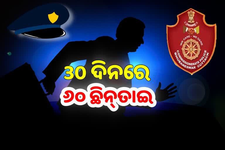 ଅପରାଧିଙ୍କ ଗଡ଼ ଭୁବନେଶ୍ବର, ସହରରେ‌ ୩୦ ଦିନରେ ୬୦ ଛିନ୍‌ତାଇ