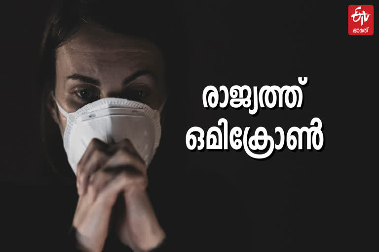 India Report First 'Omicron' Covid Variant Cases  karnataka reports first omicron cases  ഇന്ത്യയിൽ ഒമിക്രോൺ സ്ഥിരീകരിച്ചു  കേന്ദ്ര ആരോഗ്യ മന്ത്രാലയം  കർണാടകയിൽ രണ്ടു പേർക്ക് ഒമിക്രോൺ