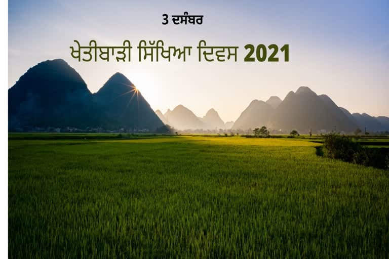 ਖੇਤੀਬਾੜੀ ਸਿੱਖਿਆ ਦਿਵਸ 2021