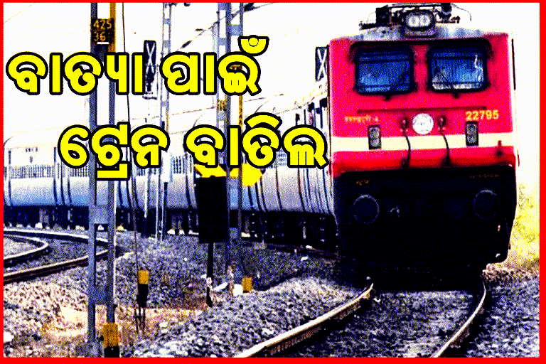 ବାତ୍ୟା ''ଜୱାଦ'' ପାଇଁ 87 ଟି ଟ୍ରେନ ବାତିଲ