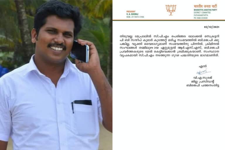 CPM leader Sandeep Murder  Bjp says NO ROLE IN SANDEEP KUMAR MURDER  സിപിഎം നേതാവ് കുത്തേറ്റു മരിച്ചു  സന്ദീപ് കുമാർ വധക്കേസിൽ ബിജെപിക്ക്‌ പങ്കില്ല  സന്ദീപ് വധക്കേസ്  വി എ സൂരജ് ബിജെപി