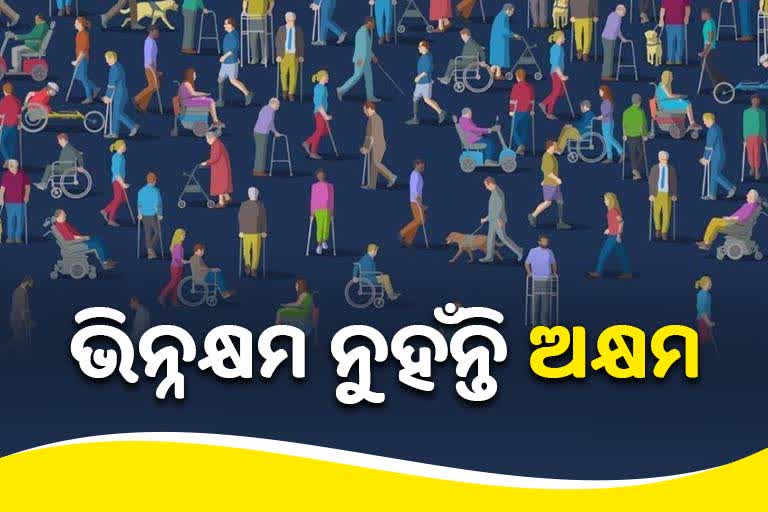 International Day of Persons with Disabilities: ଦିବ୍ୟ ଅଙ୍ଗରେ ଗଢା ଦିବ୍ୟାଙ୍ଗ, ସେମାନଙ୍କୁ ଅବହେଳା ଏକ ମୁର୍ଖତା