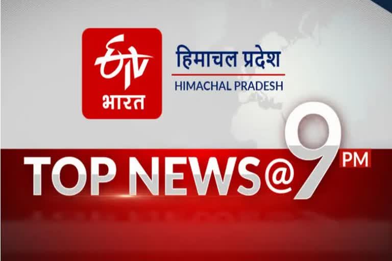 TOP TEN NEWS OF HIMACHAL PRADESH TILL 9 PM