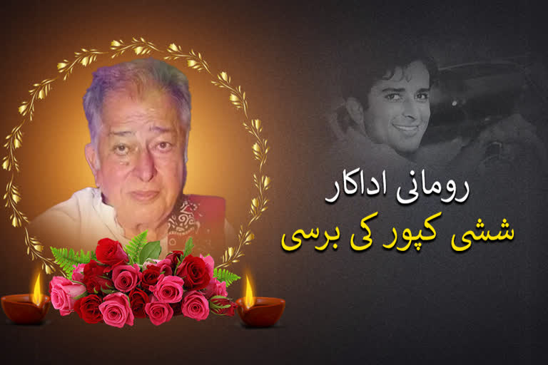 Shashi Kapoor's death anniversary