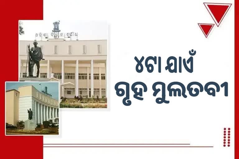 Odisha Assembly Winter Session: ଅଧିବେଶନର ଚତୁର୍ଥ ଦିନରେ ବି ମୁଲତବୀ