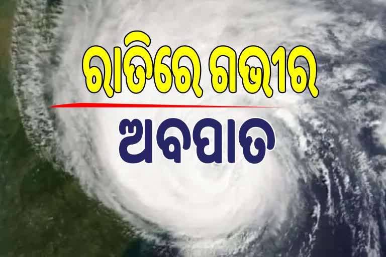 Cyclone Jawad Update: ଆଜି ରାତି ୧୧:୩୦ରେ ଗଭୀର ଅବପାତ, ନିର୍ଦ୍ଧୁମ ଛେଚିବ