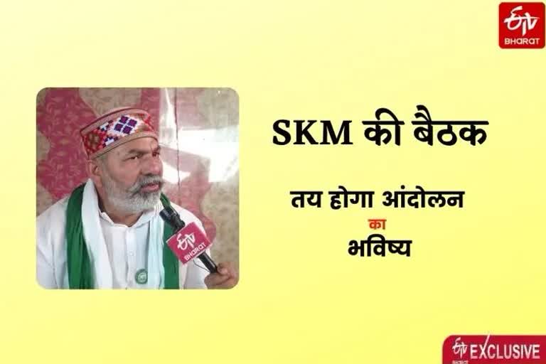 SKM की बैठक में तय होगा किसान आंदोलन का भविष्य