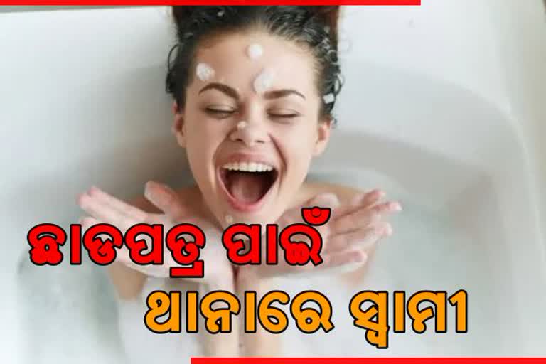 ଦିନରେ ୬ ଥର ଗାଧୋଇବା ସହ ଲ୍ୟାପଟପକୁ ପାଣିରେ ଧୋଉଥିଲେ ସ୍ତ୍ରୀ, ଛାଡପତ୍ର ପାଇଁ ଥାନରେ ଦ୍ବାରସ୍ଥ ସ୍ବାମୀ