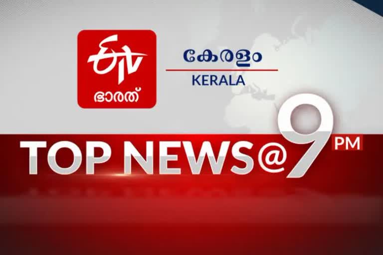 top ten news 9 pm  പ്രധാന വാർത്തകൾ ഒറ്റനോട്ടത്തിൽ  ഈ മണിക്കൂറിലെ പ്രധാനവാർത്തകൾ...  കേരള വാര്‍ത്ത  കേരള വാര്‍ത്ത  ഇന്ത്യ വാര്‍ത്ത  kerala news  indian news  world news