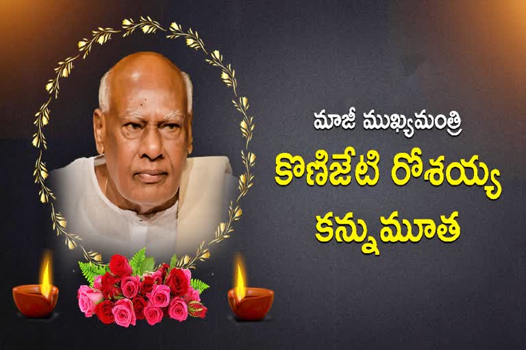 Rosaiah Funerals: ప్రభుత్వ అధికారిక లాంఛనాలతో రోశయ్య అంత్యక్రియలు అక్కడే..