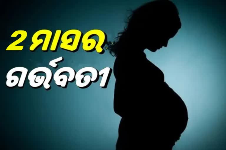 ଗର୍ଭବତୀ ହେଲେ ଷଷ୍ଠ ଶ୍ରେଣୀ ଛାତ୍ରୀ, ଦାୟୀ କିଏ ?