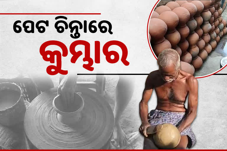 କମୁଛି ମାଟି ପାତ୍ର ସାମଗ୍ରୀ ଚାହିଦା: ଶଙ୍କଟରେ କୁମ୍ଭାରଙ୍କ କୌଳିକ ବୃତ୍ତି