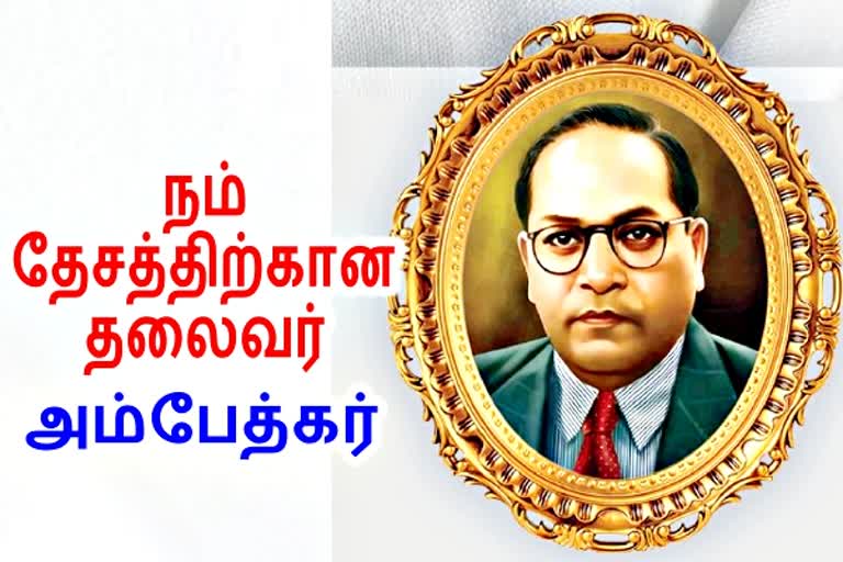 அண்ணல் அம்பேத்கர் நினைவு நாள்