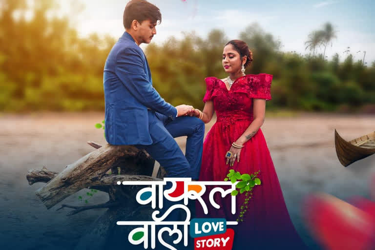 वायरलवाली Love Story