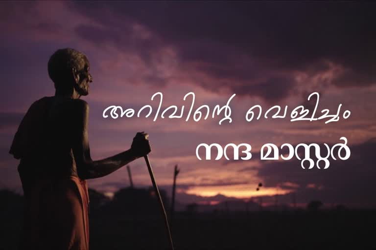 Padma Shri Nanda Kishore Prusty  Old teacher in Kantira village  literacy mission of Nanda Master  പത്മശ്രീ നന്ദ കിഷോര്‍ പ്രുസ്തി  കാന്തിര ഗ്രാമലെ അധ്യാപകന്‍  102 വയസുള്ള അധ്യാപകന്‍