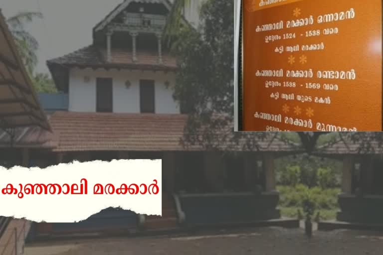 kunjali marakkatr memorial museum calicut  history of four generations of kunjali marakkar  marakkar lion of arabian sea  marakkar museum vadakara calicut  മരക്കാര്‍ അറബിക്കടലിൻ്റെ സിംഹം  കുഞ്ഞാലി മരക്കാറുമാരുടെ ചരിത്രം  കുഞ്ഞാലി മരക്കാര്‍ ഒന്നാമന്‍  കുഞ്ഞാലി മരക്കാര്‍ സ്‌മാരകം കോഴിക്കോട്