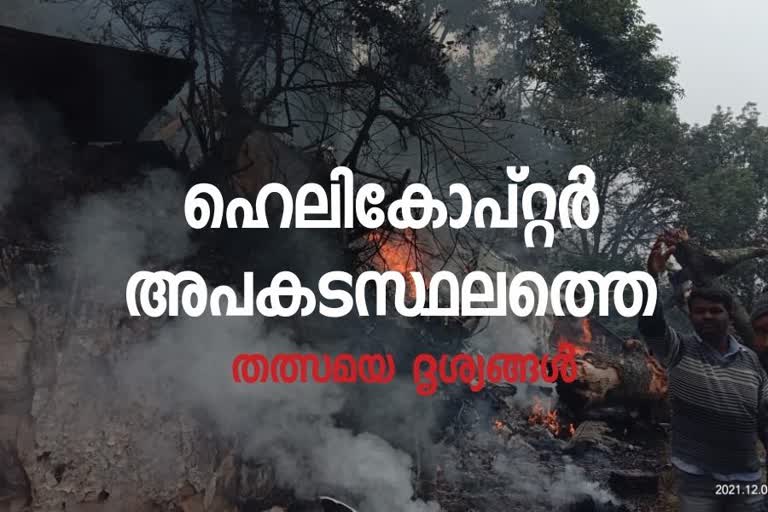 Coonoor ootty Army Helicopter Crash  CDS Bipin Rawat and Family in crashed Helicopter  Ooty Army Chopper Crash  Bad weather army chopper crash Ootty  ബിപിൻ റാവത്ത്  സൈനിക ഹെലികോപ്റ്റര്‍ തകര്‍ന്നു