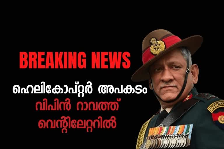 CDS Rawat on ventilator after chopper crash near Ooty  Kunoor Army Helicopter Crash  CDS Bipin Rawat and Family in crashed Helicopter  Ooty Army Chopper Crash  Bad weather army chopper crash Ootty  സൈനിക ഹെലികോപ്‌റ്റർ അപകടം  ബിപിൻ റാവത്ത്‌ വെന്‍റിലേറ്ററില്‍  രക്ഷാപ്രവർത്തനം തുടരുന്നു