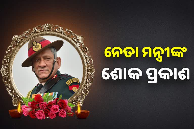 CDS Bipin Rawat Demise: ଶୋକ ପ୍ରକାଶ କଲେ ନେତା ମନ୍ତ୍ରୀ