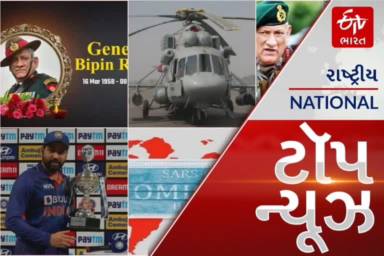 TOP NEWS: ગાંધીનગરમાં હેલિપેડ ખાતે એગ્રી એશિયાનો પ્રારંભ કરાશે, CDS બિપિન રાવત સહિત અન્ય 13 લોકોના નિધન. આ અને અન્ય તમામ મહત્વપૂર્ણ સમાચાર, વાંચો માત્ર એક ક્લિકમાં...