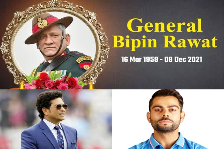 Gen Bipin Rawat  Bipin Rawat  Virat Kohli  Sachin Tendulkar  जनरल बिपिन रावत  विराट कोहली  सचिन तेंदुलकर  खेल समाचार  condole  Bipin Rawat Death News  Bipin Rawat Chopper Crash  सीडीएस रावत का हेलीकॉप्टर क्रैश  बिपिन रावत