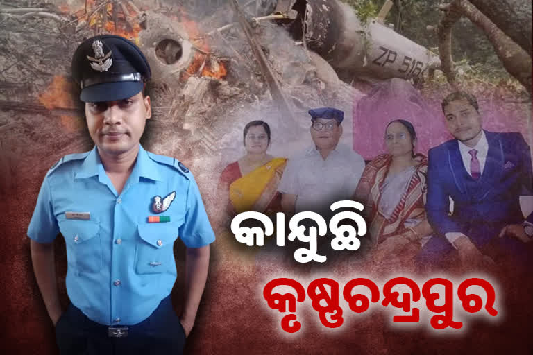 IAF Chopper Crash: ବୀରପୁତ୍ରଙ୍କୁ ହରାଇଲା ଓଡିଶା, ବିକଳ ହୋଇ କାନ୍ଦୁଛନ୍ତି ପରିବାର