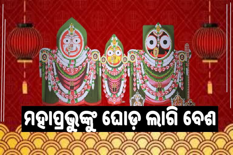 ଶ୍ରୀମନ୍ଦିରରେ ମହାପ୍ରଭୁଙ୍କ ଘୋଡ଼ ଲାଗି  ନୀତି