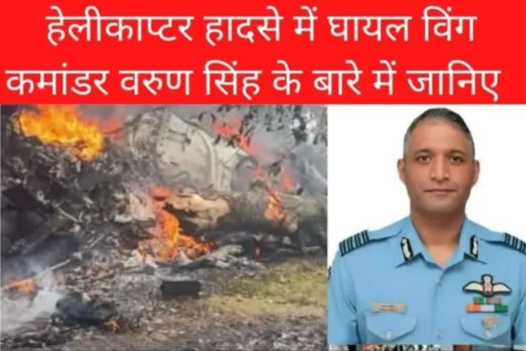 Deoria's Wing Commander Varun Singh left alone in the accident