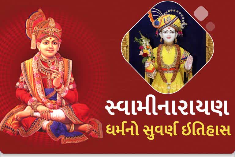 જાણો, કેવી રીતે થયો સ્વામિનારાયણ સંપ્રદાયનો ઉદય