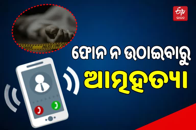 Young man Suicide in Mumbai: ବାନ୍ଧବୀ ଉଠାଇଲେନି ଫୋନ, ଆତ୍ମହତ୍ୟା କଲେ ଯୁବକ