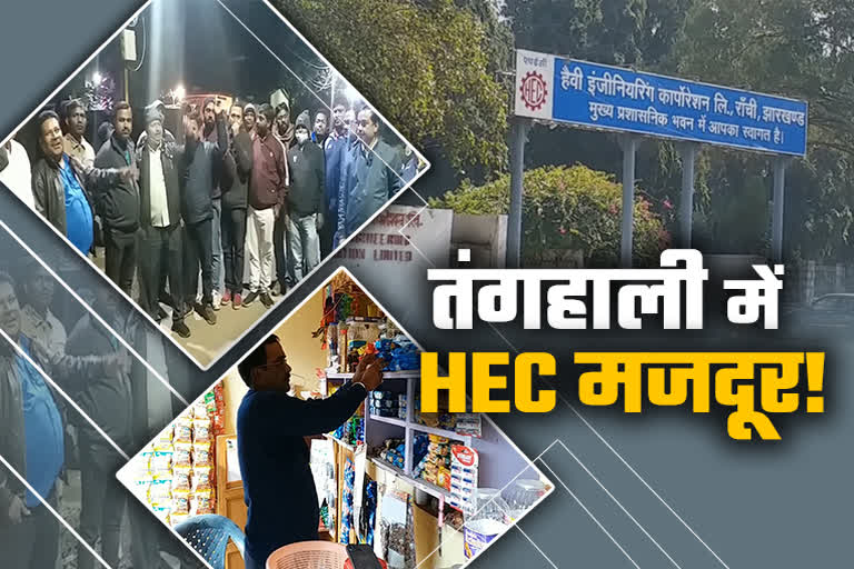 hec-workers-in-financial-crisis-due-to-non-payment-of-salary-in-ranchi