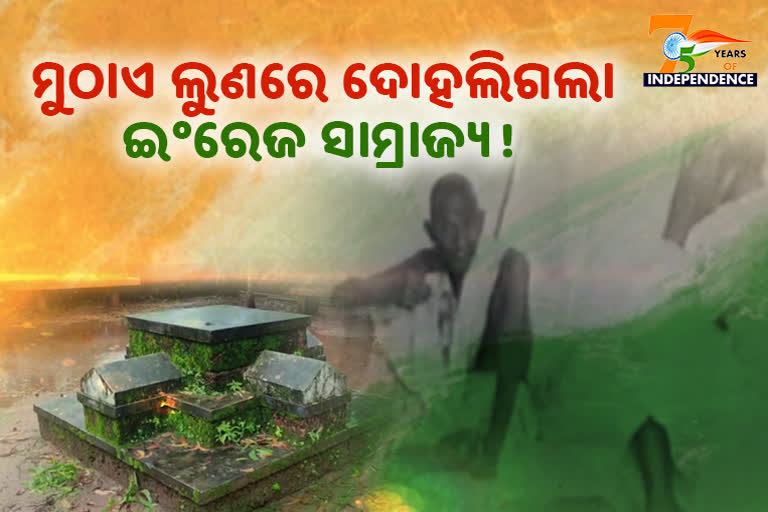 75 Years of Independence: ସତ୍ୟାଗ୍ରହର ସାକ୍ଷୀକୁ ଏଯାଏଁ ମିଳୁନି ମାନ୍ୟତା, କାହାଣୀ ଉଲିୟାଥୁ କେଦେଭୁର