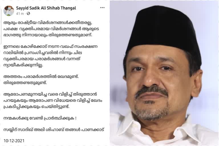 Abdurahman Kallayi Abusive Speech  sadiq ali shihab thangal expressed regret  muslim league waqaf protection rally  hate speech about pa muhammed riyas marriage  ഖേദം പ്രകടിപ്പിച്ച്‌ സാദിഖ് അലി ശിഹാബ് തങ്ങള്‍  മുസ്‌ലിംലീഗ് വഖഫ് സംരക്ഷണ റാലി  അബ്‌ദുറഹ്മാൻ കല്ലായി വിദ്വേഷ പ്രസംഗം  മന്ത്രി മുഹമ്മദ്‌ റിയാസിന്‍റെ വിവാഹം വ്യഭിചാരം