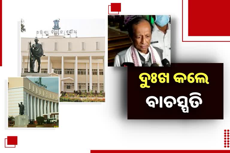 Assembly Winter Session: ବିନା ପ୍ରଶ୍ନକାଳରେ ଅଧିବେଶନ ଶେଷ, ବାଚସ୍ପତି କହିଲେ ଖରାପ ଲାଗିଲା