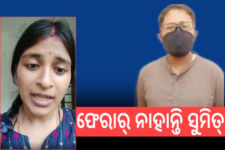 Sumit-Tapaswini case: ତପସ୍ବିନୀ କହିଲେ ସୁମିତ୍ ଫେରାର୍, ଖଣ୍ଡନ କଲେ ଓକିଲ