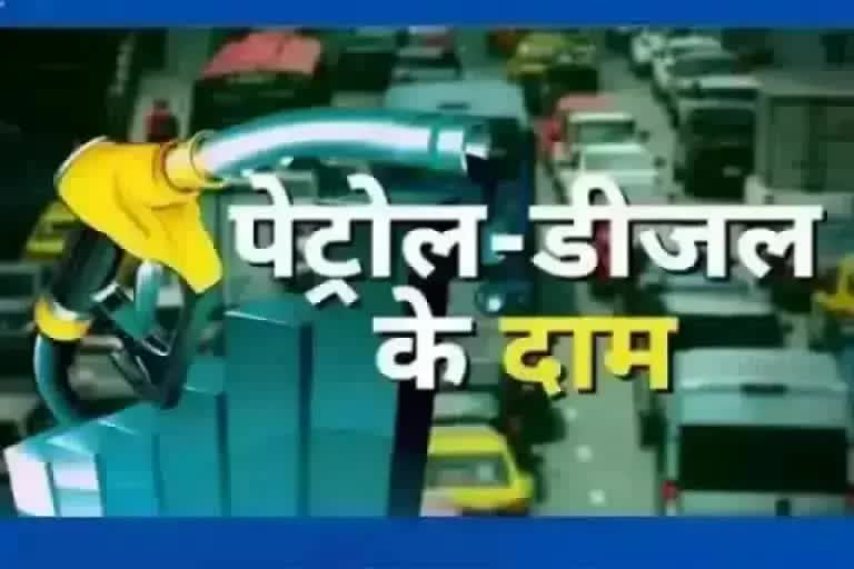 पेट्रोल डीजल के दाम