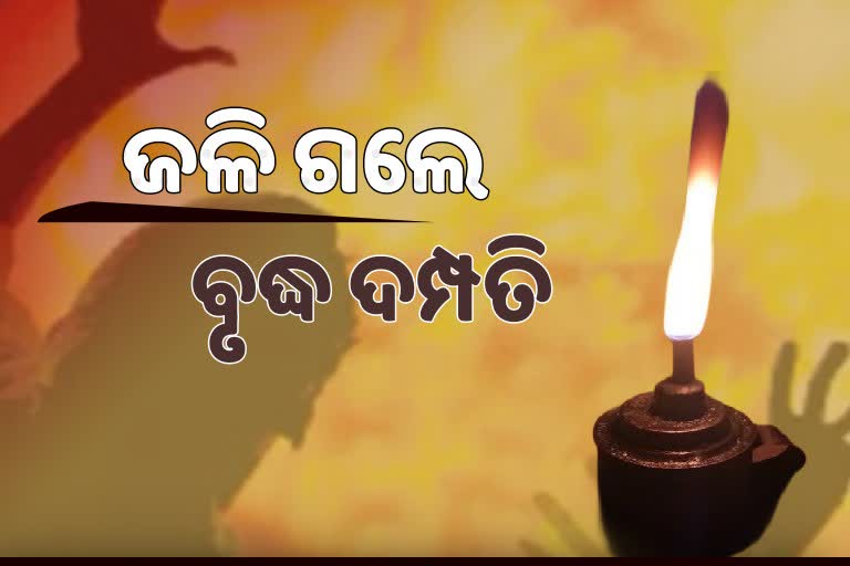 ଶୋଇଥିବା ବେଳେ ଡିବିରି ନିଆଁରୁ ଜଳିଗଲେ ବୃଦ୍ଧ ଦମ୍ପତି, ସ୍ବାମୀ-ସ୍ତ୍ରୀ ମୃତ