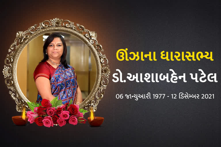 ઊંઝાના ધારાસભ્ય ડોકટર આશાબહેન પટેલની જીવન સફર